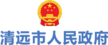 清遠市人民政府 清遠市人民政府