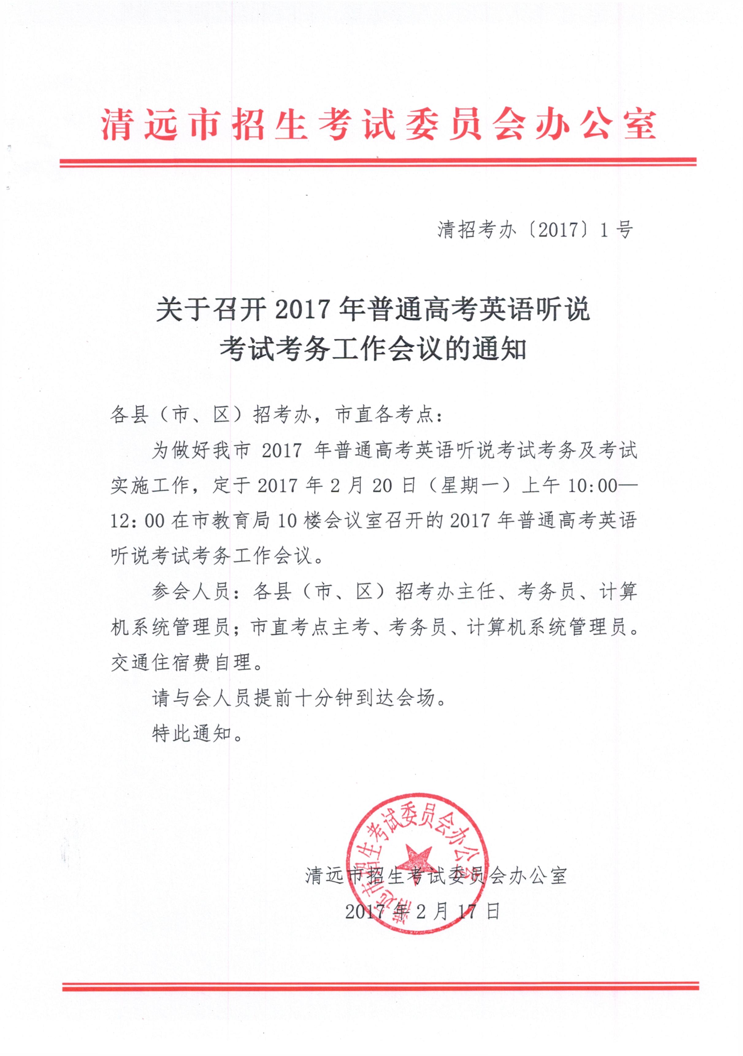 關于召開2017年普通高考英語聽說考試考務工作會議的通知.jpg