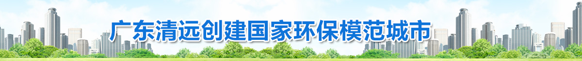 廣東清遠創建國家環保模范城市