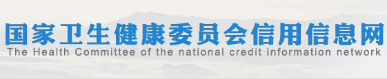 國家衛生健康委員會信用信息網