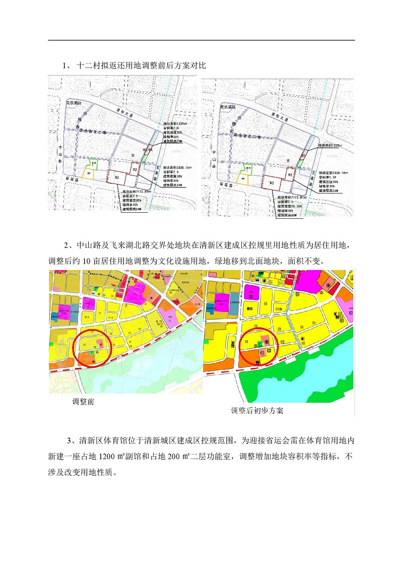 清新城區建成區控制性詳細規劃的局部調整網站公示-002.jpg