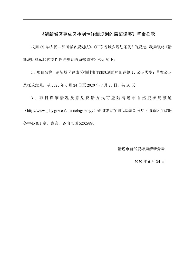 清新城區建成區控制性詳細規劃的局部調整網站公示001.jpg