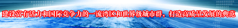 打造粵港澳大灣區