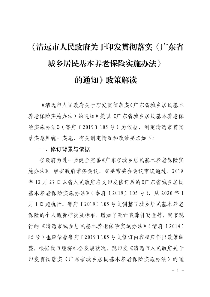《清遠市人民政府關于印發貫徹落實〈廣東省城鄉居民基本養老保險實施辦法〉的通知》政策解讀（政府版）_頁面_1.jpg