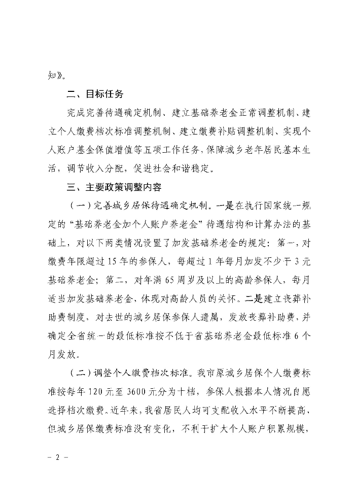 《清遠市人民政府關于印發貫徹落實〈廣東省城鄉居民基本養老保險實施辦法〉的通知》政策解讀（政府版）_頁面_2.jpg