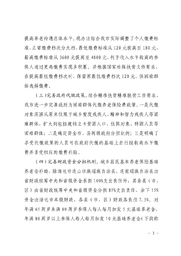 《清遠市人民政府關于印發貫徹落實〈廣東省城鄉居民基本養老保險實施辦法〉的通知》政策解讀（政府版）_頁面_3.jpg