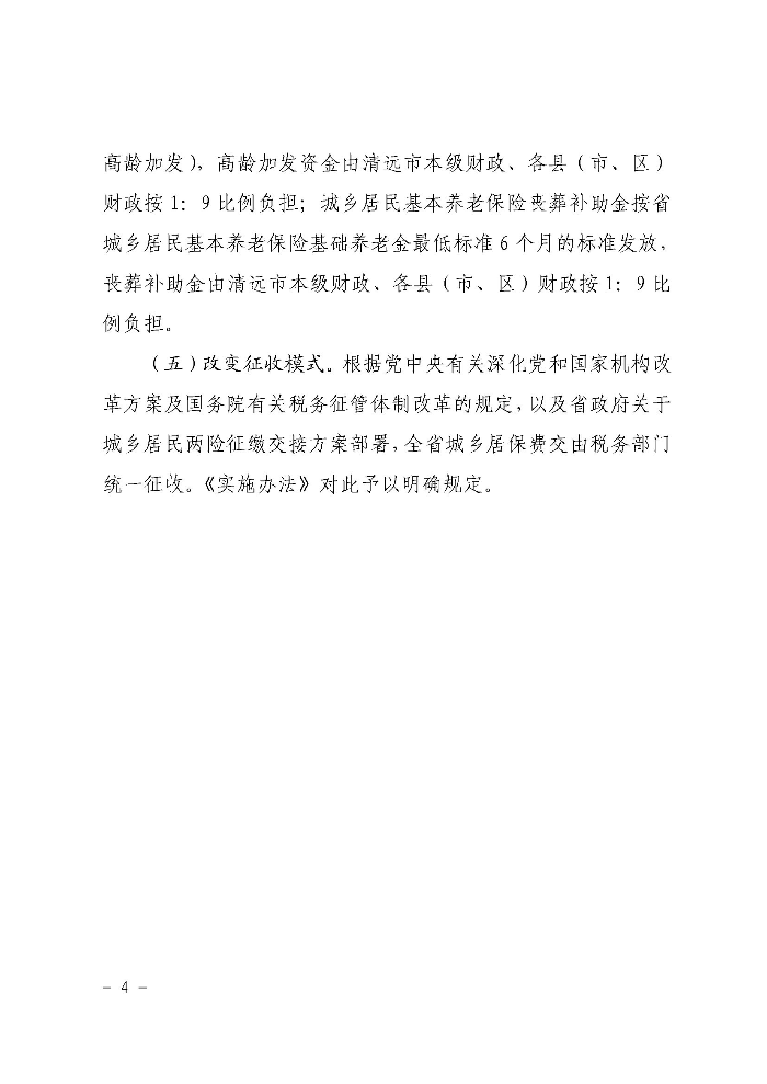 《清遠市人民政府關于印發貫徹落實〈廣東省城鄉居民基本養老保險實施辦法〉的通知》政策解讀（政府版）_頁面_4.jpg