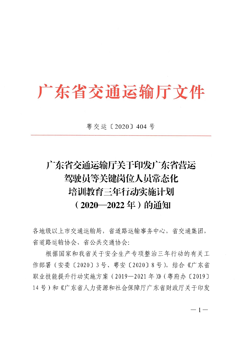 (正文)廣東省交通運輸廳關于印發廣東省營運駕駛員等關鍵崗位人員常態化培訓教育三年行動實施計劃（2020&mdash;2022年）的通知_1.jpg