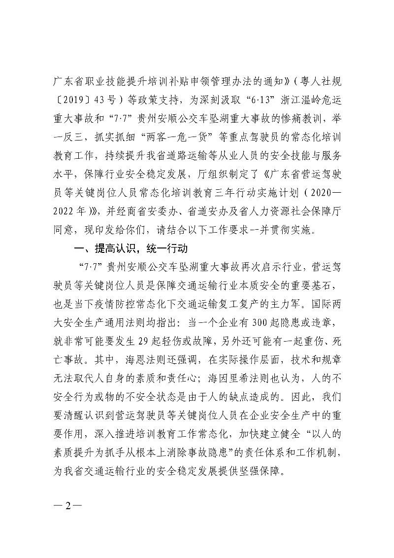 (正文)廣東省交通運輸廳關于印發廣東省營運駕駛員等關鍵崗位人員常態化培訓教育三年行動實施計劃（2020&mdash;2022年）的通知_2.jpg