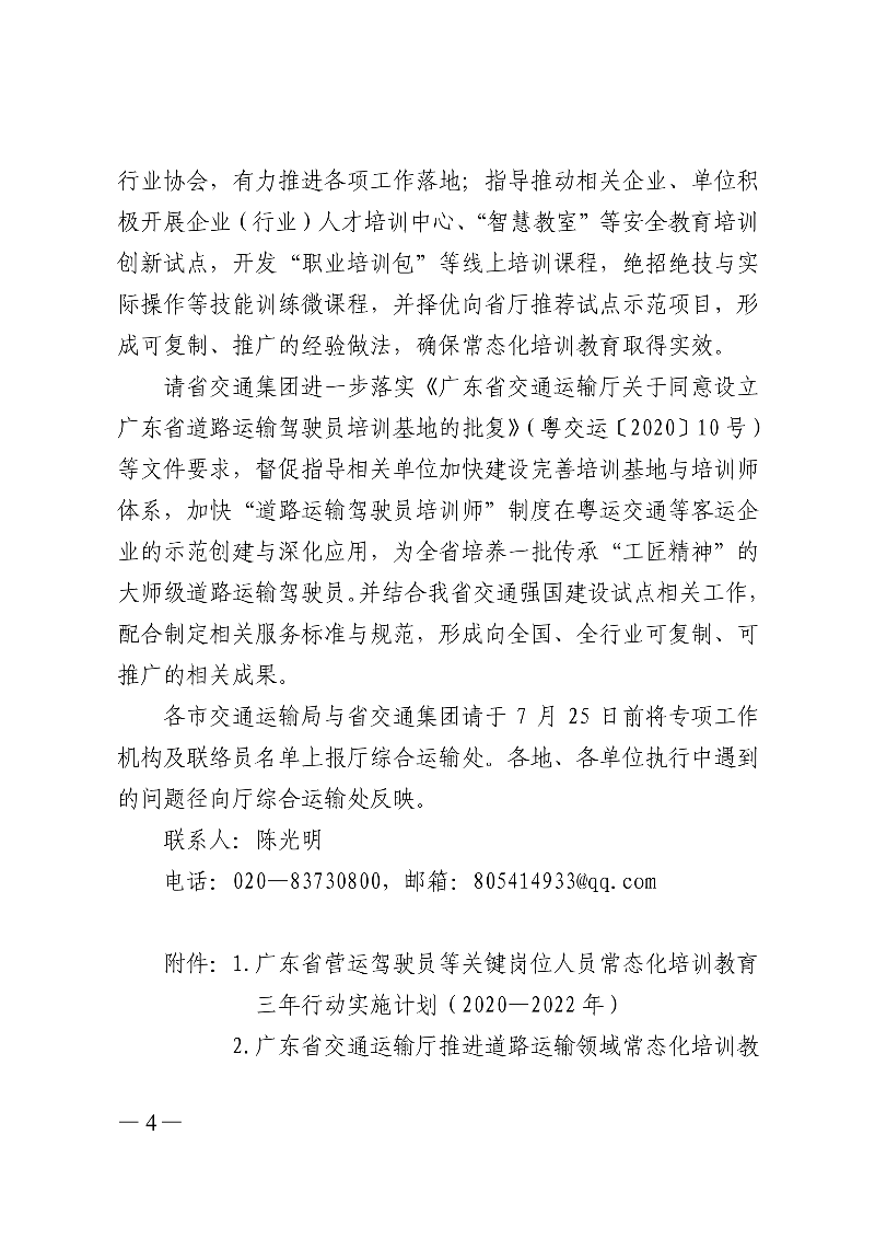 (正文)廣東省交通運輸廳關于印發廣東省營運駕駛員等關鍵崗位人員常態化培訓教育三年行動實施計劃（2020&mdash;2022年）的通知_4.jpg