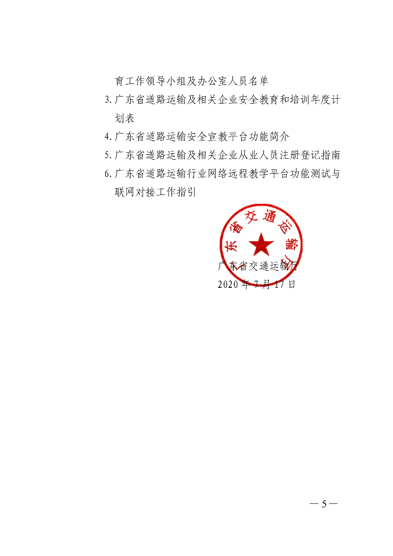 (正文)廣東省交通運輸廳關于印發廣東省營運駕駛員等關鍵崗位人員常態化培訓教育三年行動實施計劃（2020&mdash;2022年）的通知_5.jpg