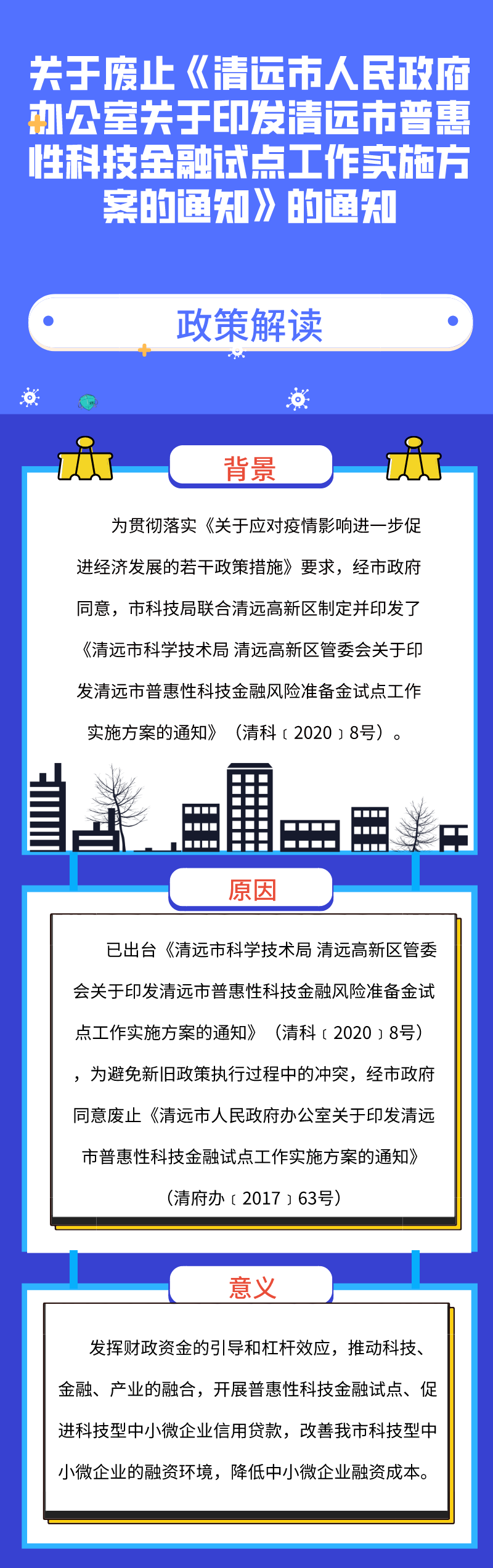 圖解《關于廢止〈清遠市人民政府辦公室關于印發清遠市普惠性科技金融試點工作實施方案的通知〉的通知》.png