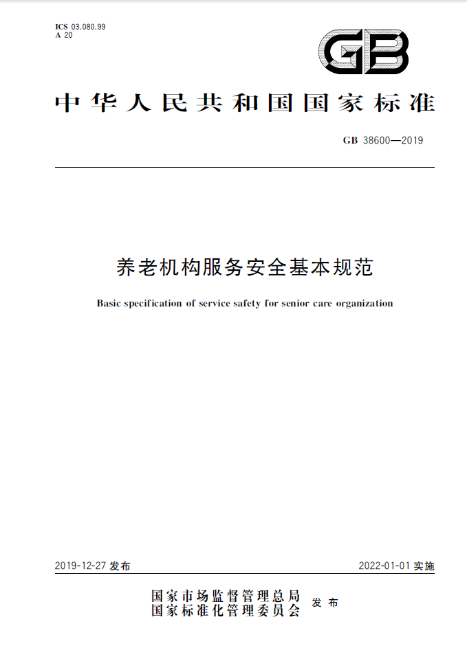 養老機構服務安全基本規范.png