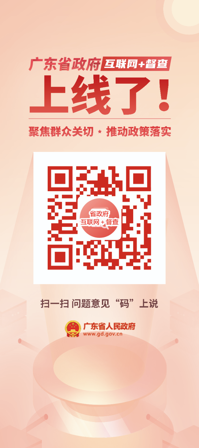 廣東省政府“互聯網%2B督查”平臺宣傳海報（易拉寶）樣式.jpg
