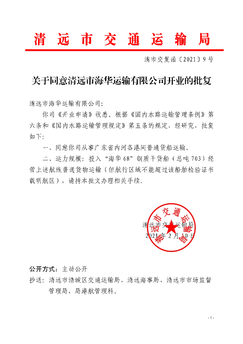 關于同意清遠市海華運輸有限公司開業的批復_1.jpg