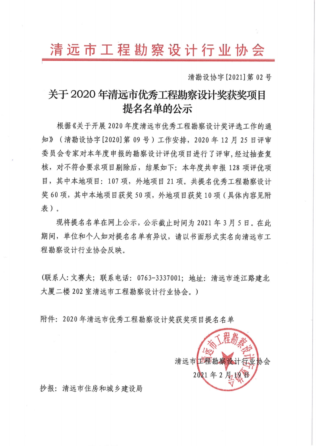 關于2020年清遠市優秀工程勘察設計獎獲獎項目提名名單的公示.jpg