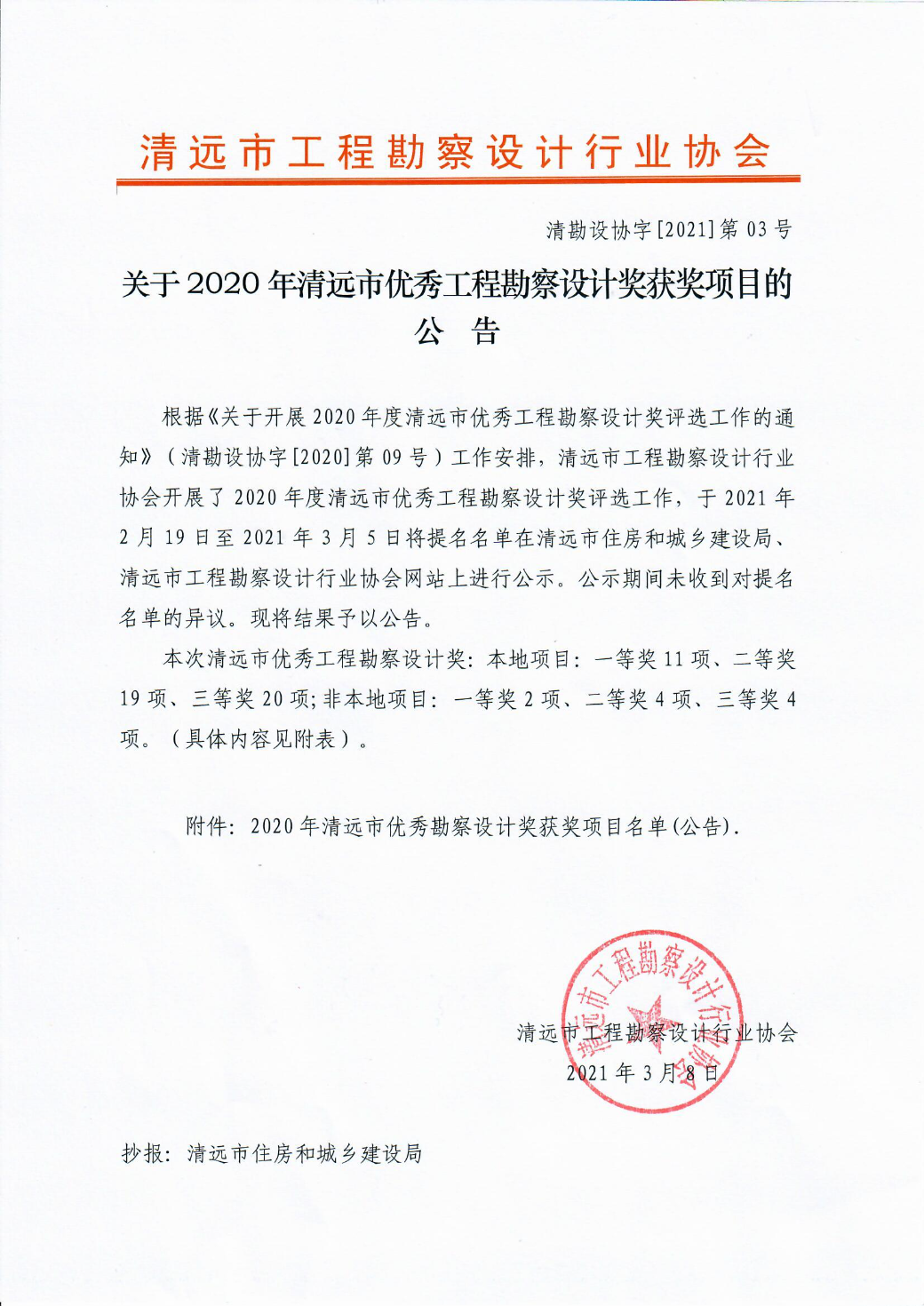 清勘設協字[2021]第03號  關于2020年清遠市優秀工程勘察設計獎獲獎項目的公告.jpg