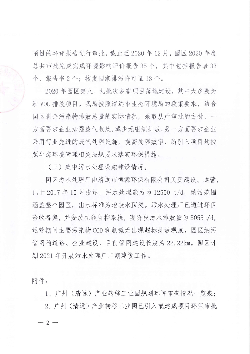 （以此為準）2020年度廣清產業園環境狀況與管理情況報告_頁面_2.jpg