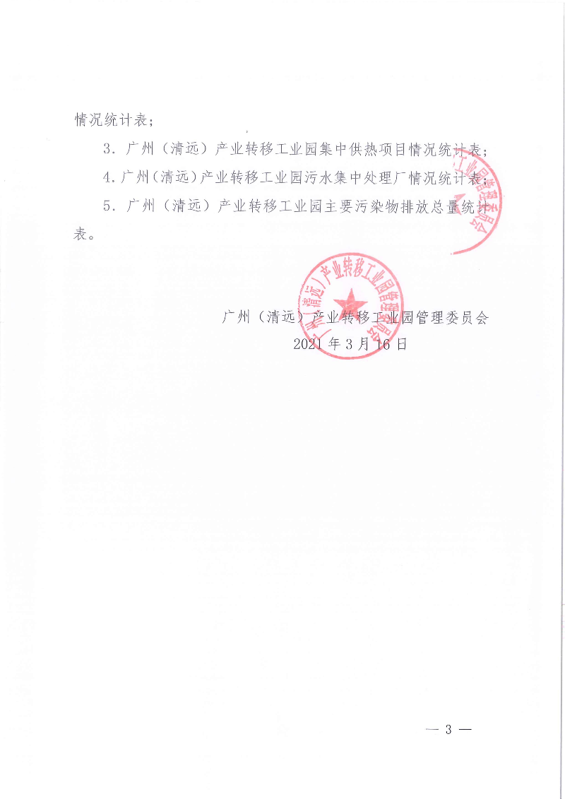 （以此為準）2020年度廣清產業園環境狀況與管理情況報告_頁面_3.jpg