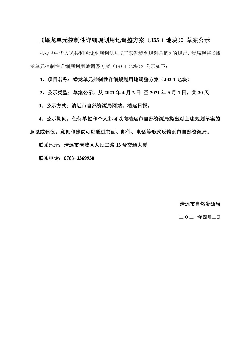 蟠龍單元控制性詳細規劃用地調整方案（J33-1地塊）草案公示-001.jpg