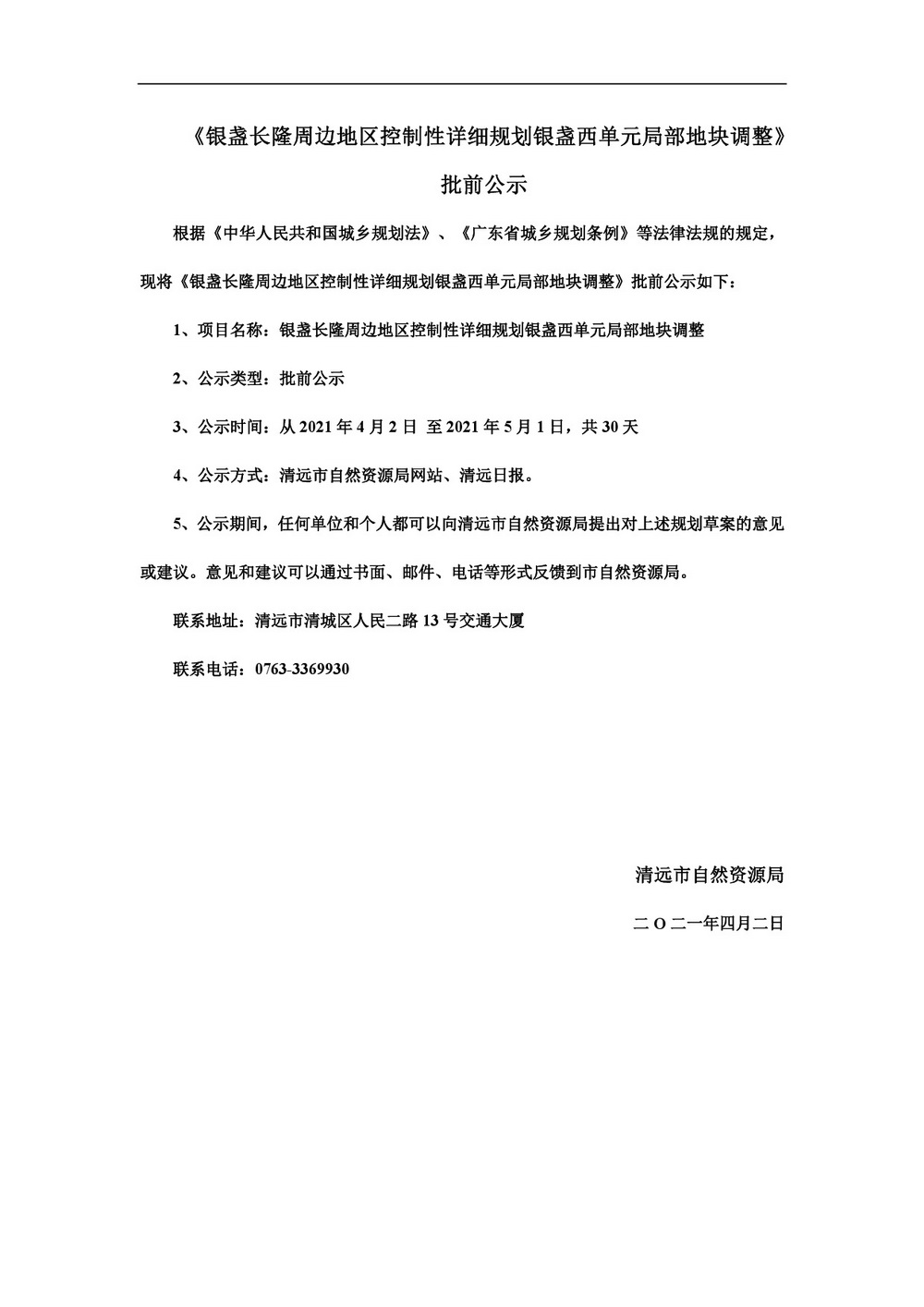 銀盞長隆周邊地區控制性詳細規劃銀盞西單元局部地塊調整-001.jpg