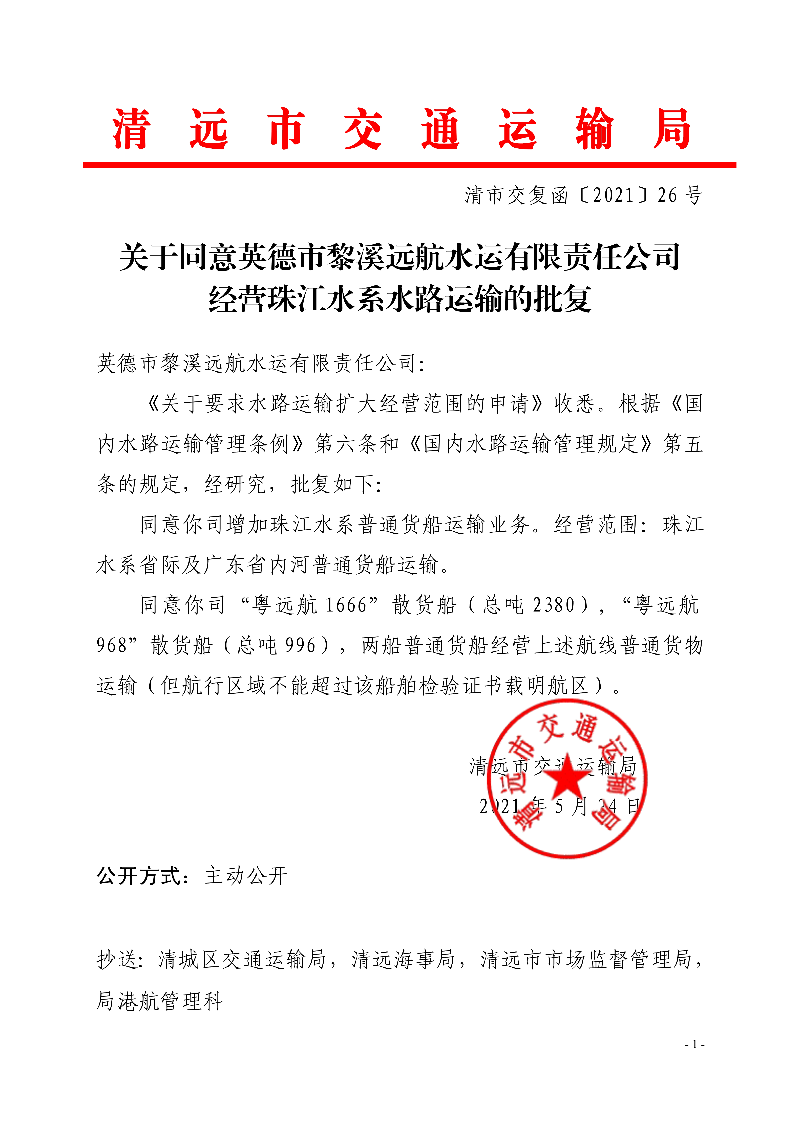 關于同意英德市黎溪遠航水運有限責任公司經營珠江水系水路運輸的批復0_1.jpg