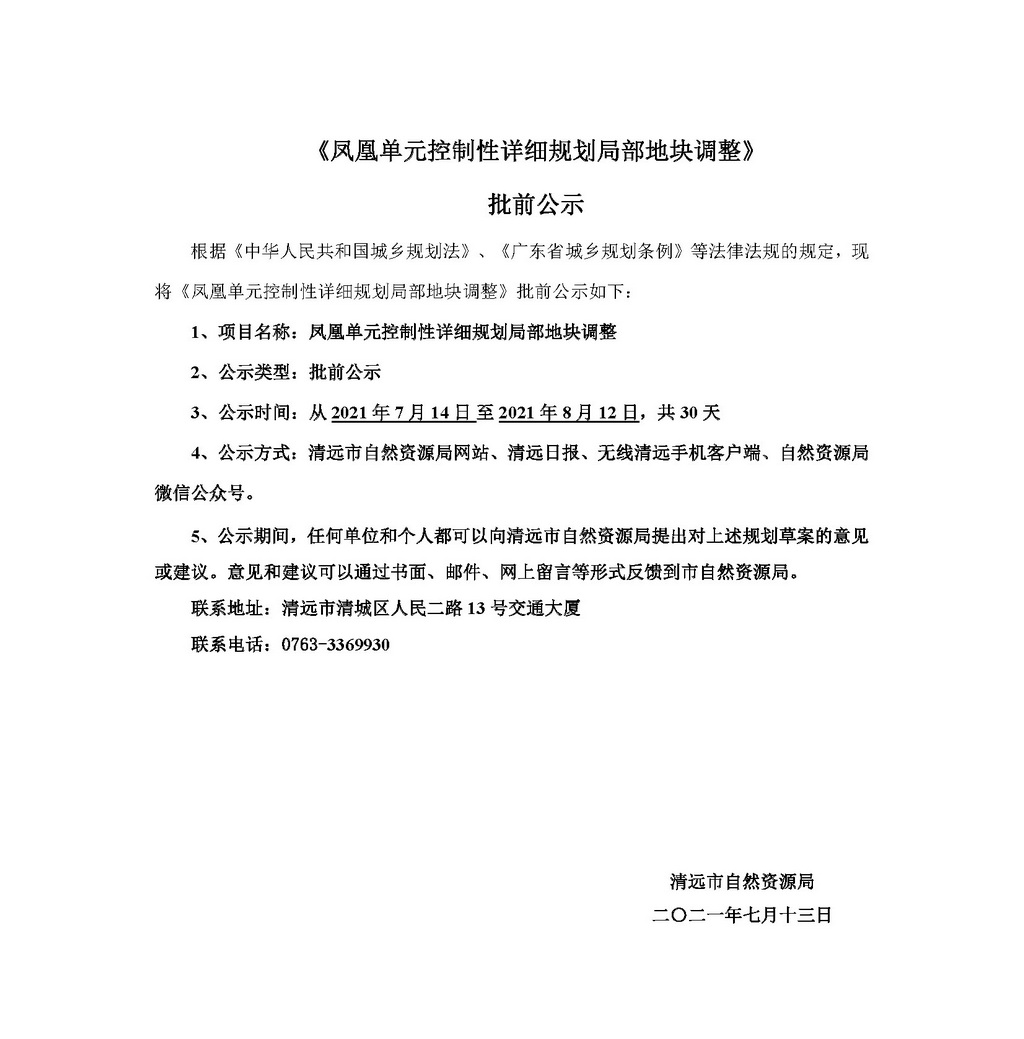 《鳳凰單元控制性詳細規劃局部地塊調整》批前公示_頁面_1.jpg