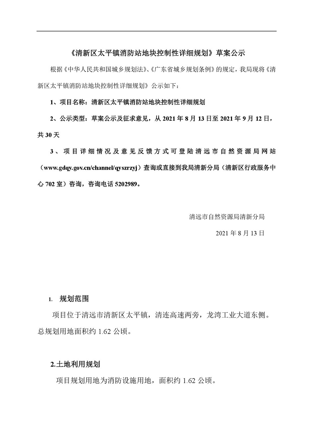 清新區太平鎮消防站地塊控制性詳細規劃網站公示.jpg
