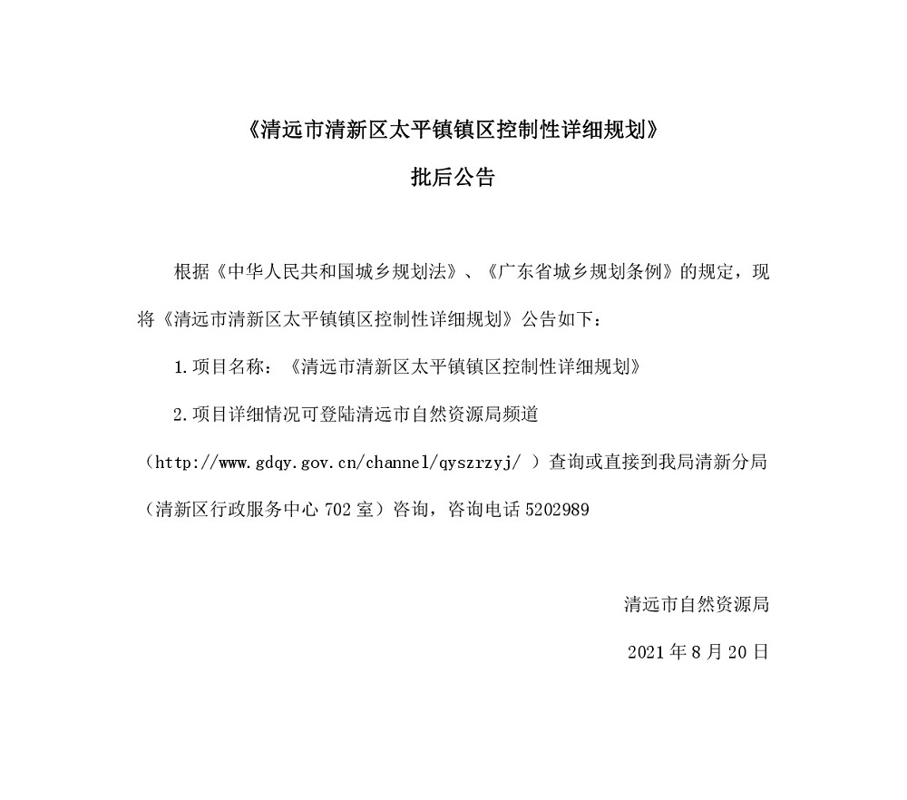 《清遠市清新區太平鎮鎮區控制性詳細規劃》批后公告.jpg