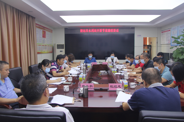 2021年9月24日，清遠市水利局開展國慶節(jié)前廉政談話。.JPG