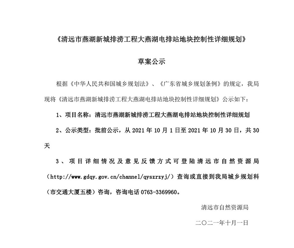 《清遠市燕湖新城排澇工程大燕湖電排站地塊控制性詳細規劃》批前公示-001.jpg