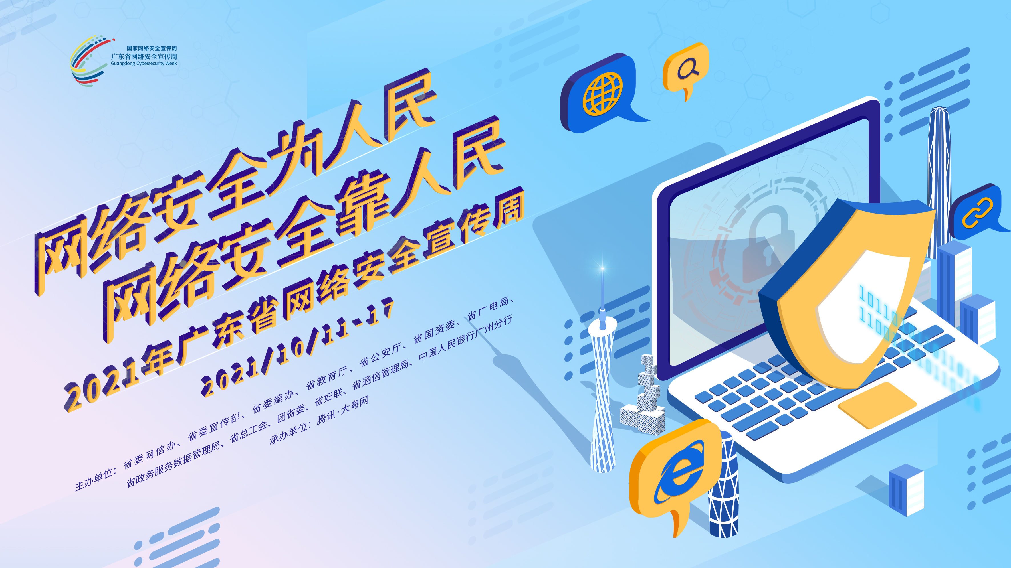 網絡安全宣傳周海報1.jpg