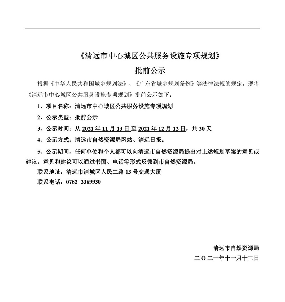 《清遠市中心城區公共服務設施專項規劃》批前公示-001.jpg