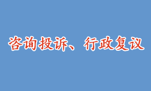 咨詢投訴、行政復議