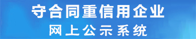 廣東省"守合同重信用"企業信用標準體系軟件系統