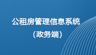 公租房管理信息系統（政務端）