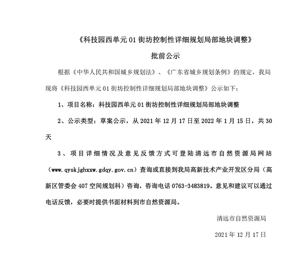 網站公示《科技園西單元01街坊控制性詳細規劃局部地塊調整》批前公示-001.jpg