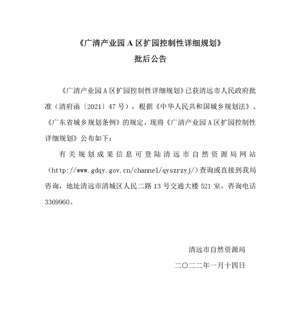 《廣清產業園A區擴園控制性詳細規劃》批后公告.jpg