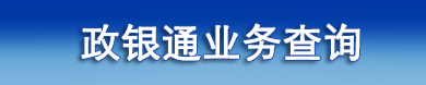 政銀通業務查詢