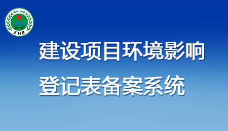 建設項目環境影響 登記表備案系統