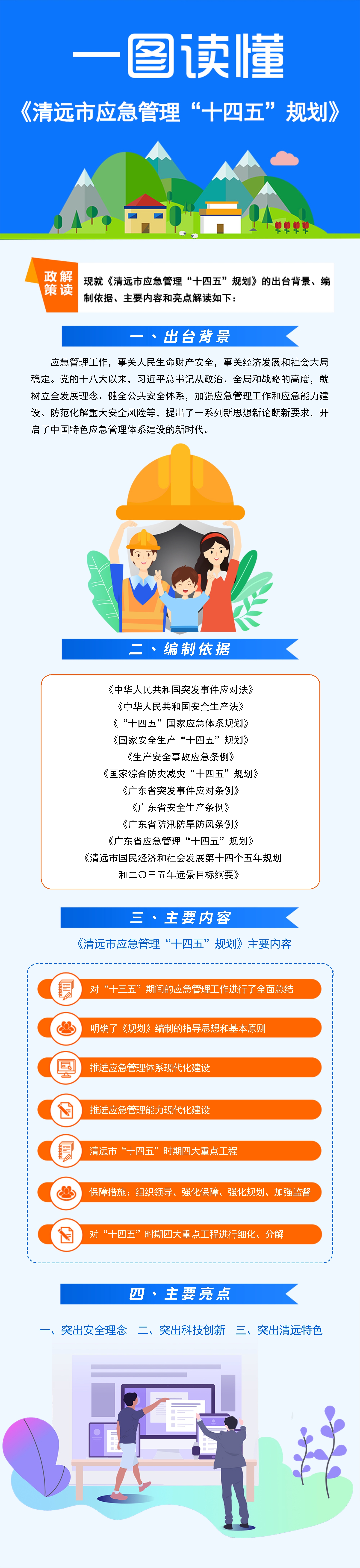 一圖讀懂《清遠市應急管理“十四五”規劃》_1.jpg