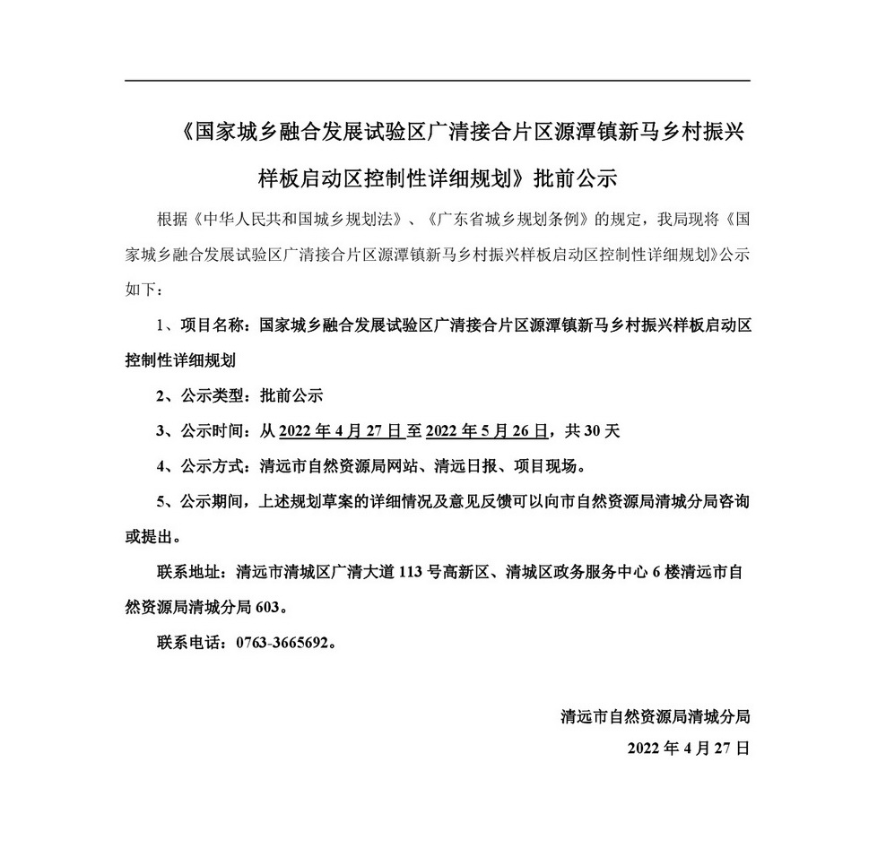 20220425 清遠市國家城鄉融合發展廣清片區 公示材料-001.jpg