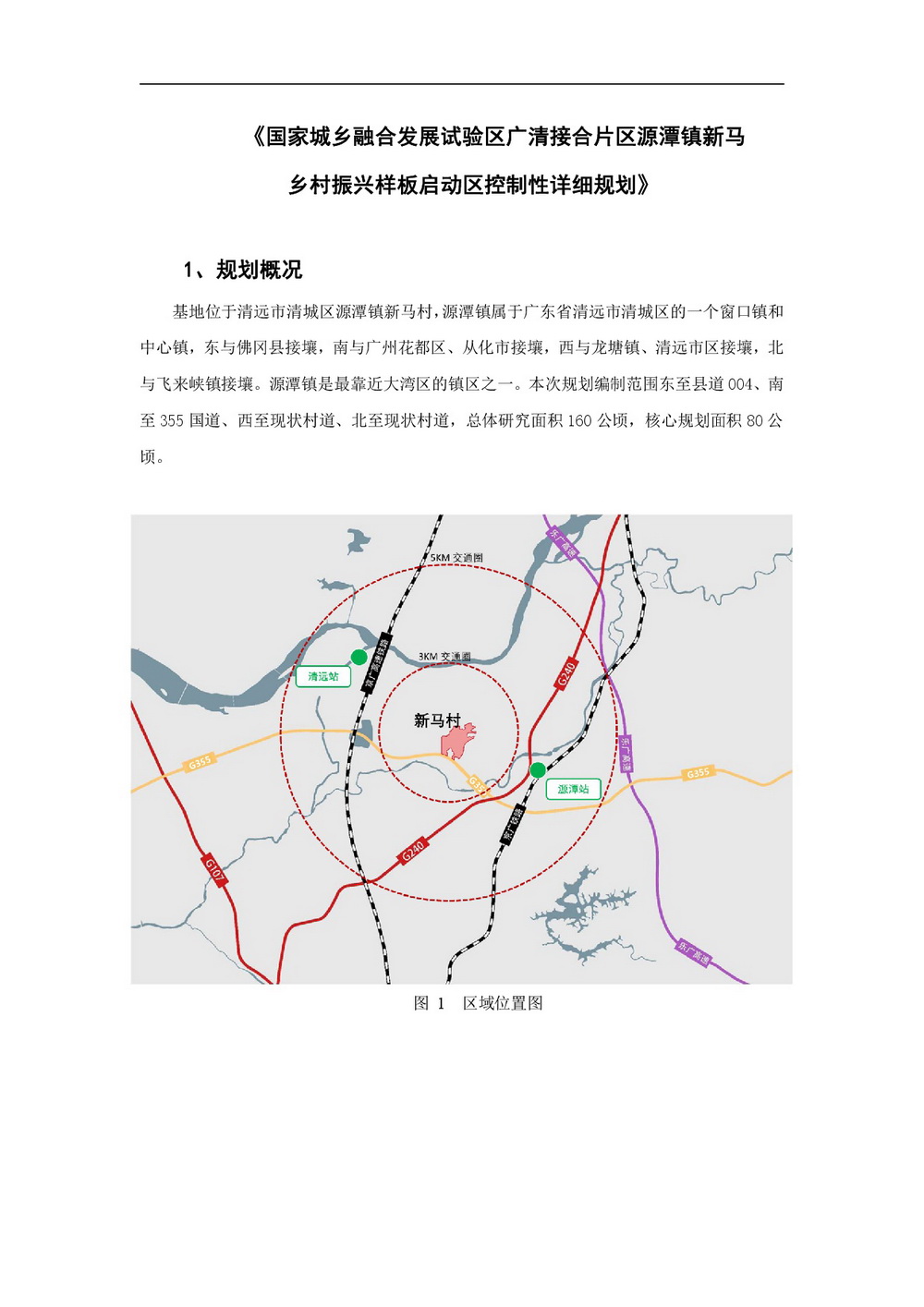 20220425 清遠市國家城鄉融合發展廣清片區 公示材料-002.jpg