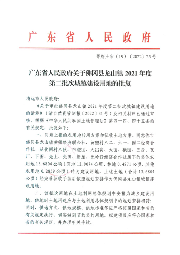 廣東省人民政府關于佛岡縣龍山鎮2021年度第二批次城鎮建設用地的批復.jpg