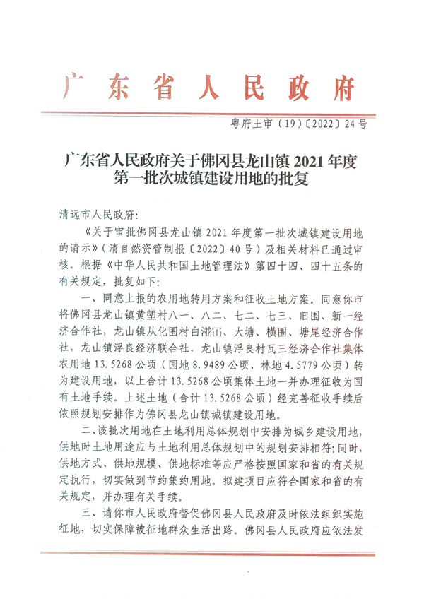 廣東省人民政府關于佛岡縣龍山鎮2021年度第一批次城鎮建設用地的批復.jpg