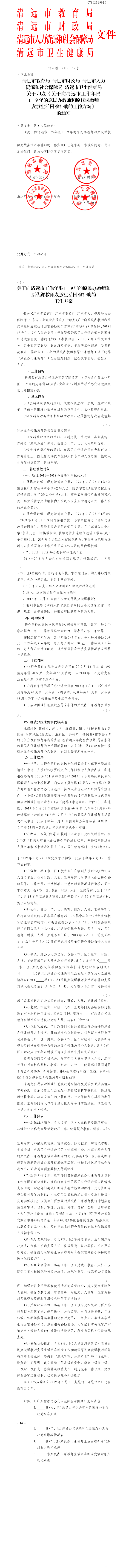 清遠市教育局 清遠市財政局 清遠市人力資源和社會保障局 清遠市衛生健康局關于印發《關于向清遠市工作年限1－9年的原民辦教師和原代課教師發放生活困難補助的工作方案》的通知.png