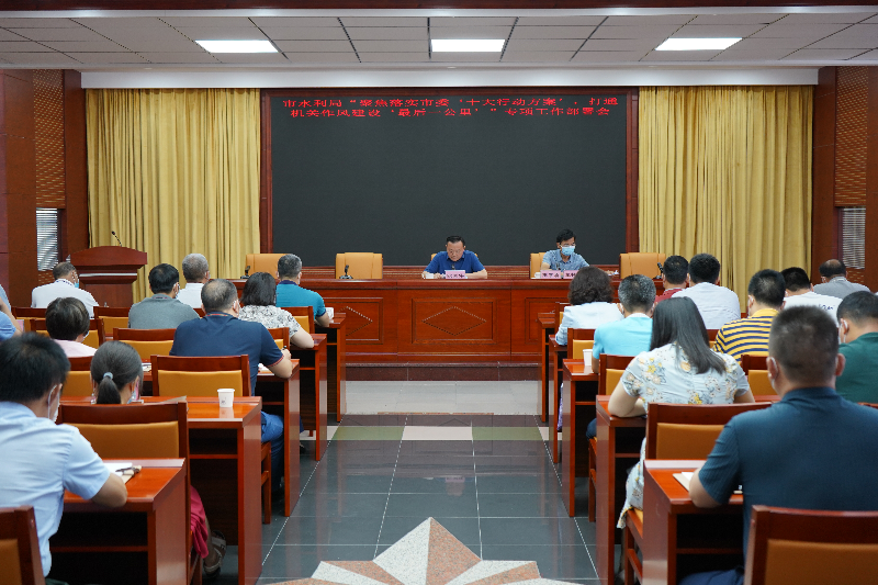 2022年7月22日，清遠市水利局召開“聚焦落實市委‘十大行動方案’，打通機關(guān)作風建設(shè)‘最后一公里’”專項工作部署會(2).JPG