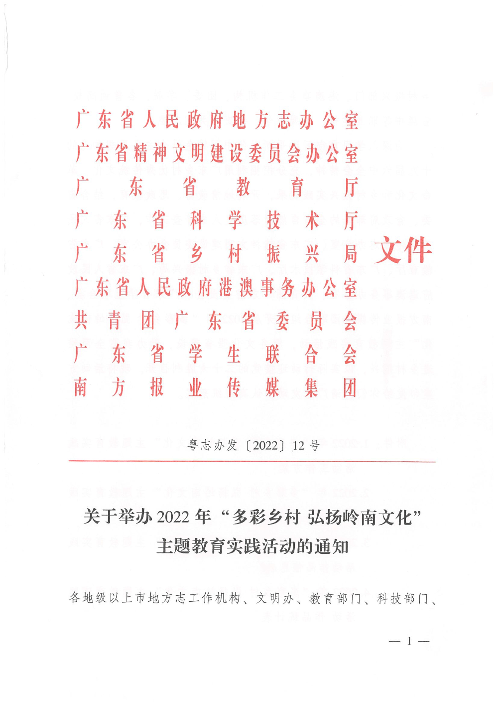 關于印發2022年“多彩鄉村弘揚嶺南文化”主題教實踐活動通知2022.5.jpg