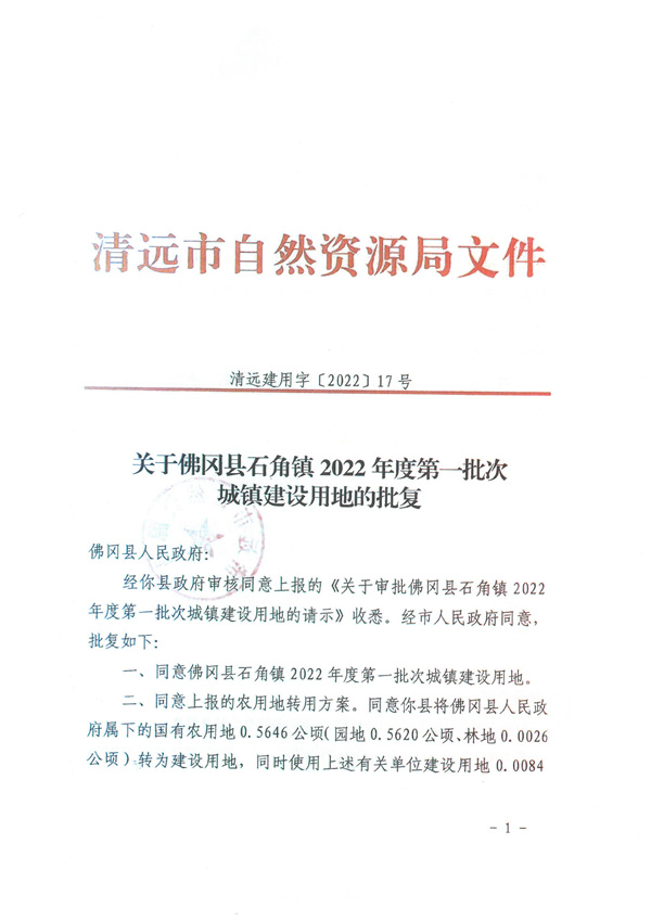 關于佛岡縣石角鎮2022年度第一批次城鎮建設用地的批復1.jpg