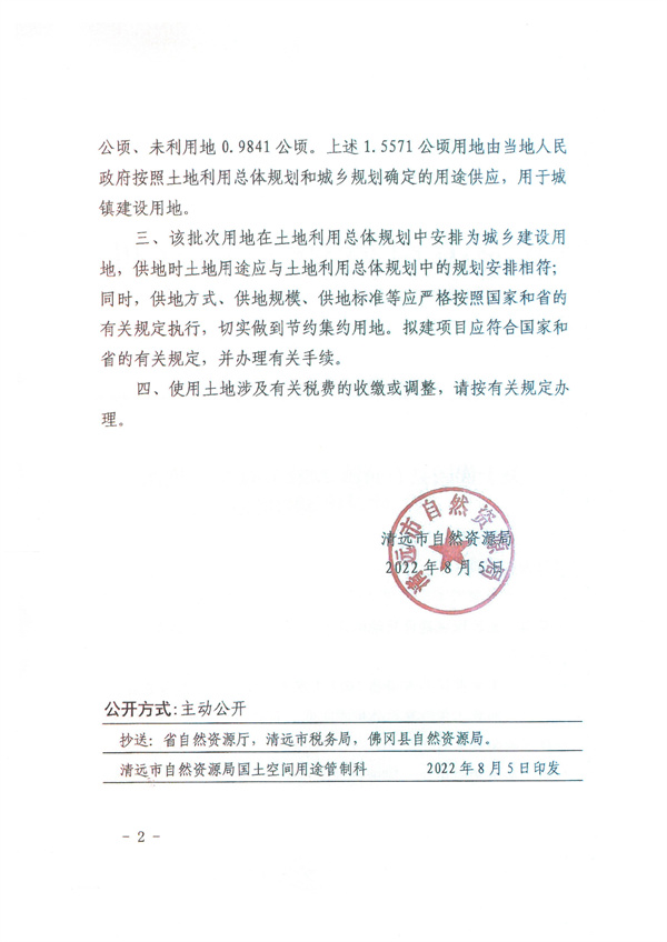 關于佛岡縣石角鎮2022年度第一批次城鎮建設用地的批復2.jpg